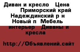 Диван и кресло › Цена ­ 4 000 - Приморский край, Надеждинский р-н, Новый п. Мебель, интерьер » Диваны и кресла   